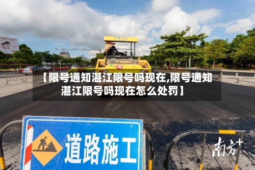【限号通知湛江限号吗现在,限号通知湛江限号吗现在怎么处罚】