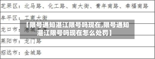 【限号通知湛江限号吗现在,限号通知湛江限号吗现在怎么处罚】-第2张图片