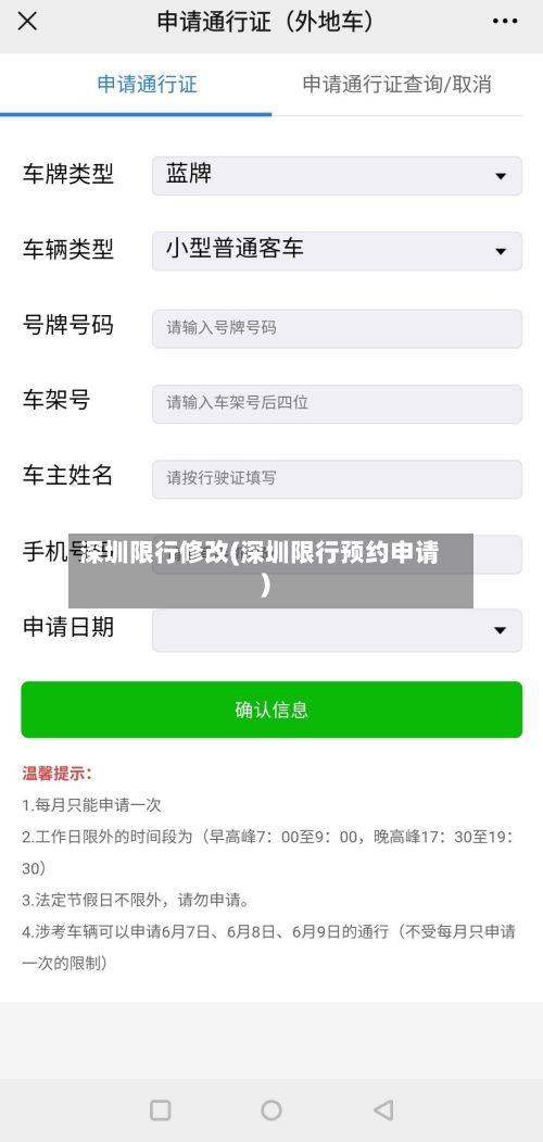 深圳限行修改(深圳限行预约申请)-第2张图片