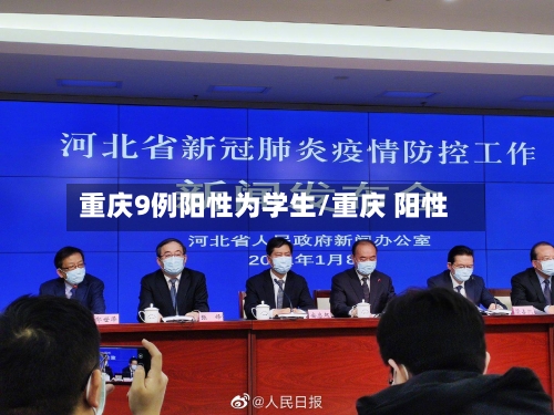 重庆9例阳性为学生/重庆 阳性