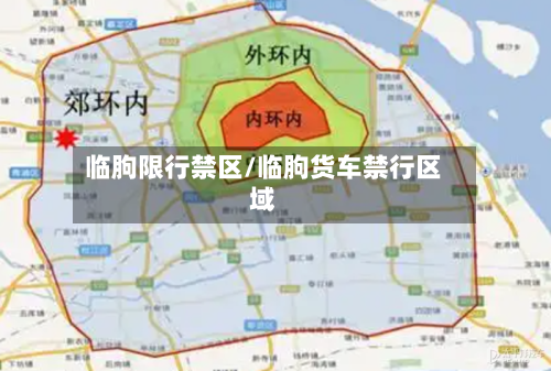 临朐限行禁区/临朐货车禁行区域