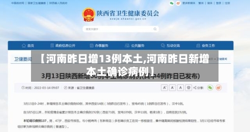 【河南昨日增13例本土,河南昨日新增本土确诊病例】