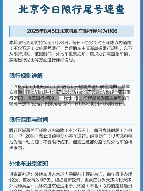【廊坊市区限号吗限什么号,廊坊市里限行吗】