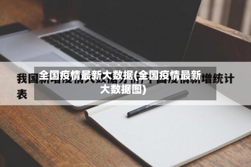 全国疫情最新大数据(全国疫情最新大数据图)