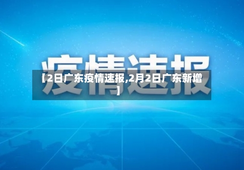 【2日广东疫情速报,2月2日广东新增】