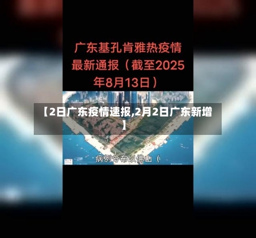 【2日广东疫情速报,2月2日广东新增】-第2张图片
