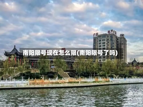 南阳限号现在怎么限(南阳限号了吗)-第2张图片