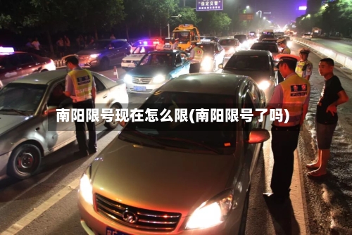 南阳限号现在怎么限(南阳限号了吗)