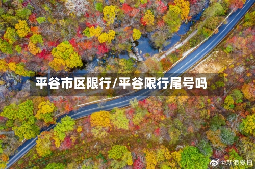 平谷市区限行/平谷限行尾号吗
