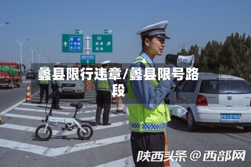 蠡县限行违章/蠡县限号路段
