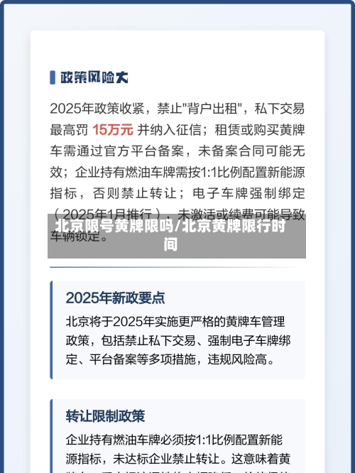 北京限号黄牌限吗/北京黄牌限行时间-第2张图片