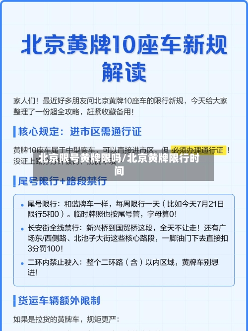 北京限号黄牌限吗/北京黄牌限行时间