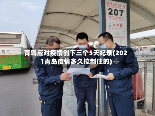 青岛应对疫情创下三个5天纪录(2021青岛疫情多久控制住的)-第2张图片