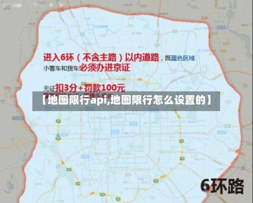 【地图限行api,地图限行怎么设置的】