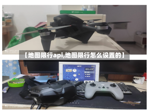 【地图限行api,地图限行怎么设置的】-第2张图片