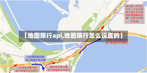 【地图限行api,地图限行怎么设置的】-第3张图片