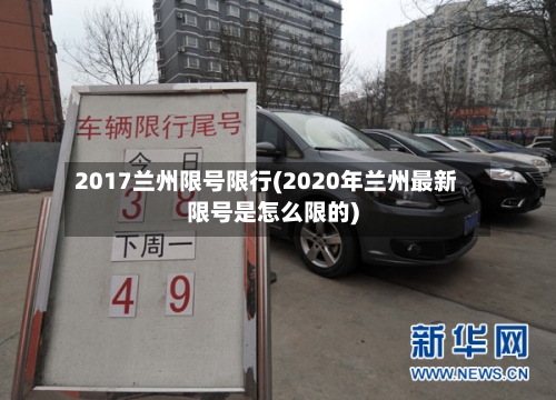 2017兰州限号限行(2020年兰州最新限号是怎么限的)