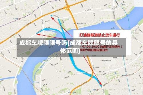 成都车牌限限号吗(成都车牌限号的具体范围)