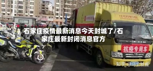 石家庄疫情最新消息今天封城了/石家庄最新封闭消息官方-第3张图片
