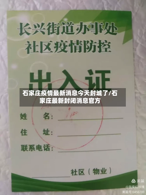 石家庄疫情最新消息今天封城了/石家庄最新封闭消息官方