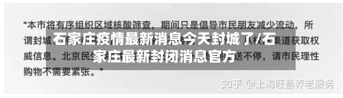 石家庄疫情最新消息今天封城了/石家庄最新封闭消息官方-第2张图片