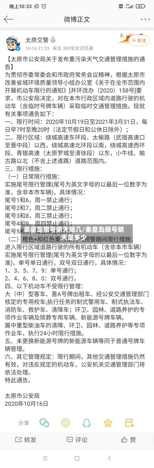 秦皇岛限号明天限几/秦皇岛限号明天是多少-第3张图片
