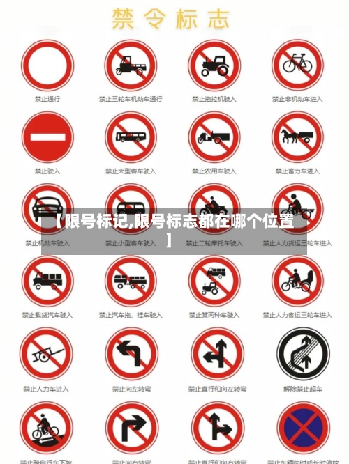 【限号标记,限号标志都在哪个位置】