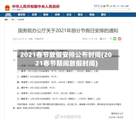 2021春节放假安排公布时间(2021春节期间放假时间)