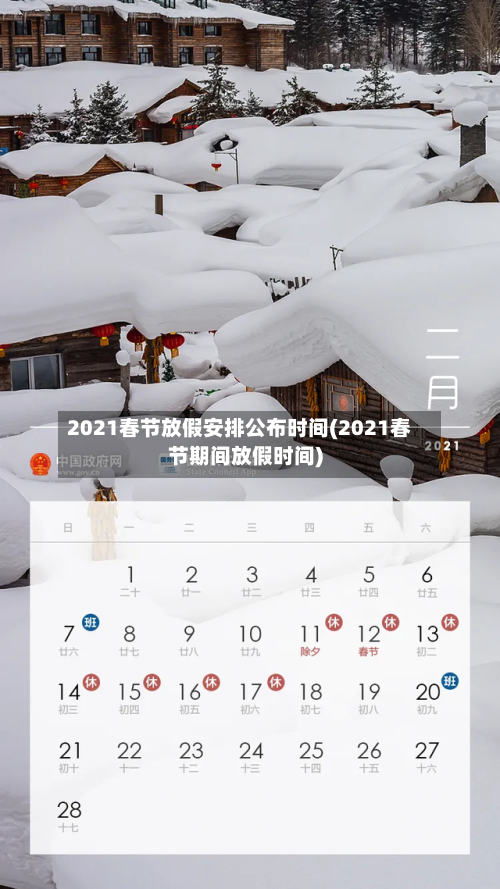 2021春节放假安排公布时间(2021春节期间放假时间)-第3张图片