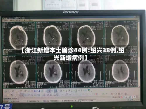 【浙江新增本土确诊44例:绍兴38例,绍兴新增病例】