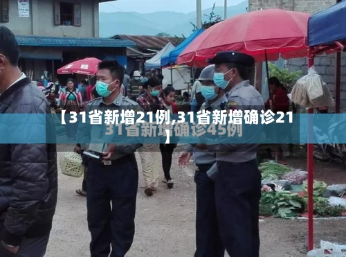 【31省新增21例,31省新增确诊21】