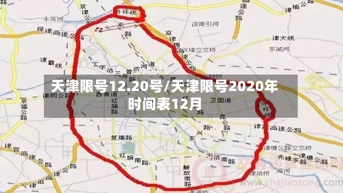 天津限号12.20号/天津限号2020年时间表12月-第2张图片