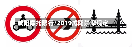 咸阳摩托限行/2019咸阳禁摩规定-第2张图片
