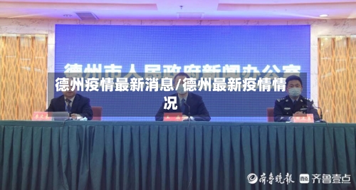 德州疫情最新消息/德州最新疫情情况