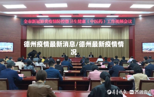 德州疫情最新消息/德州最新疫情情况-第2张图片