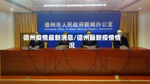 德州疫情最新消息/德州最新疫情情况-第3张图片
