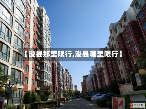 【浚县那里限行,浚县哪里限行】