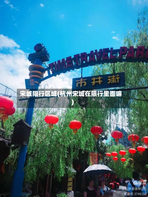 宋城限行区域(杭州宋城在限行里面嘛)