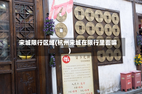 宋城限行区域(杭州宋城在限行里面嘛)-第3张图片