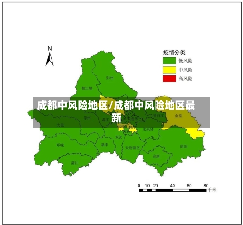 成都中风险地区/成都中风险地区最新-第3张图片