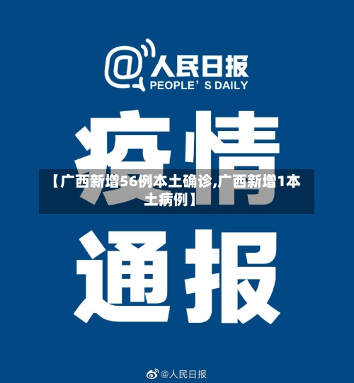 【广西新增56例本土确诊,广西新增1本土病例】