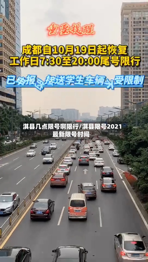 淇县几点限号啊限行/淇县限号2021最新限号时间-第3张图片