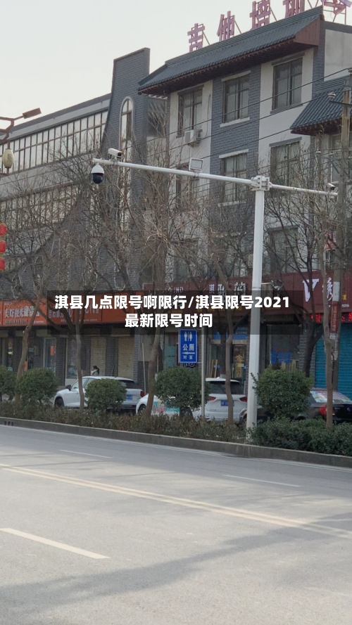 淇县几点限号啊限行/淇县限号2021最新限号时间-第2张图片