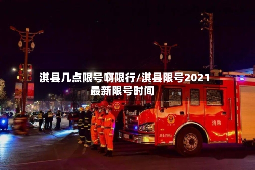 淇县几点限号啊限行/淇县限号2021最新限号时间