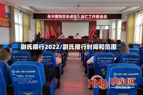 尉氏限行2022/尉氏限行时间和范围