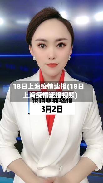 18日上海疫情速报(18日上海疫情速报视频)-第2张图片