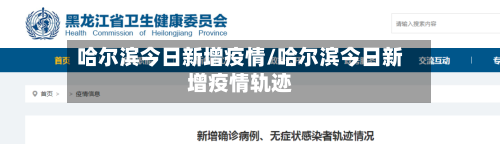 哈尔滨今日新增疫情/哈尔滨今日新增疫情轨迹