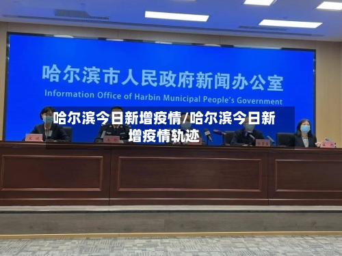 哈尔滨今日新增疫情/哈尔滨今日新增疫情轨迹-第2张图片