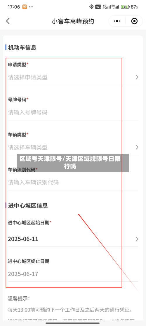 区域号天津限号/天津区域牌限号日限行吗-第2张图片