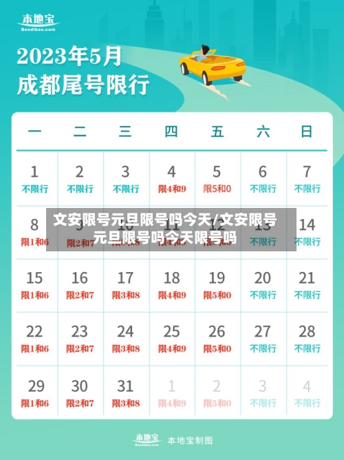 文安限号元旦限号吗今天/文安限号元旦限号吗今天限号吗-第2张图片